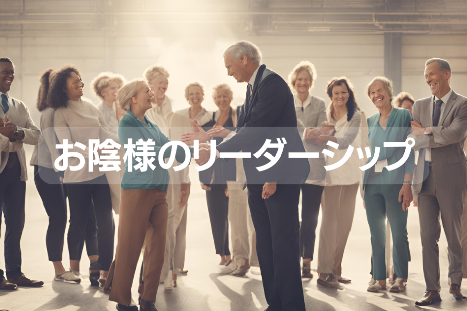 お陰様のリーダーシップ