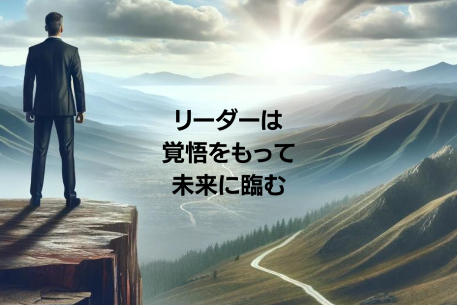 リーダーは覚悟をもって未来に臨む