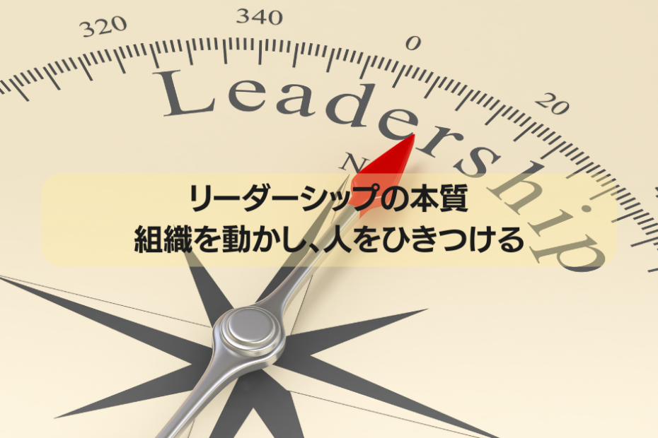 リーダーシップの本質