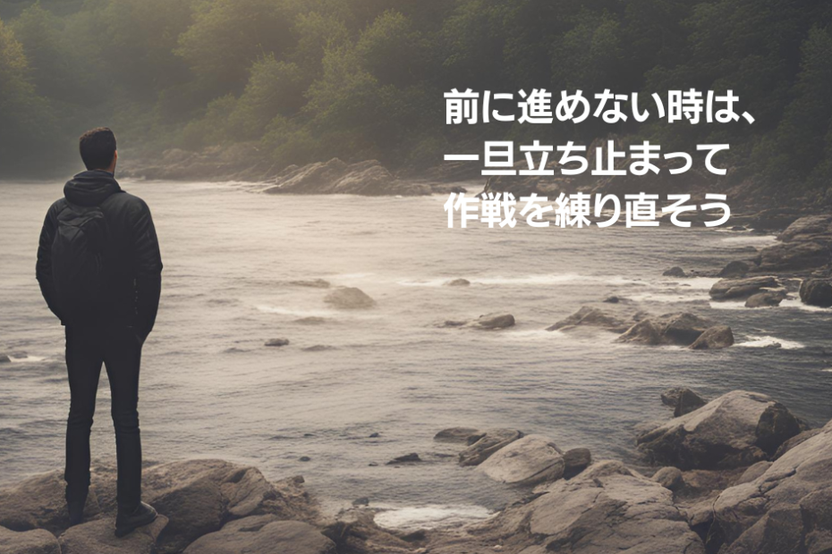 前に進めないときは