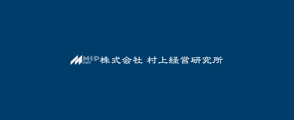株式会社村上経営研究所